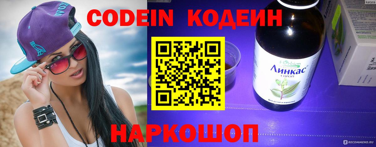 Волжск  Кодеин Purple Drank  Кодеин напиток Lean (лин)  Вход с VPN 